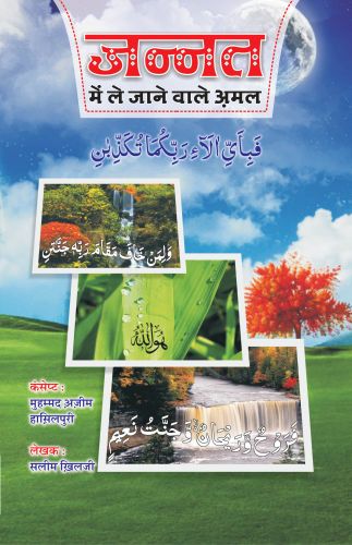 Jannat Mein Le Jane Wale Amal